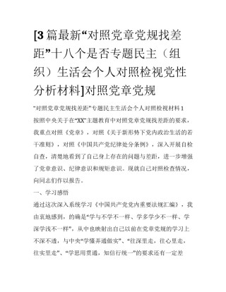 [3篇最新“对照党章党规找差距”十八个是否专题民主（组织）生活会个人对照检视党性分析材料]对照党章党规