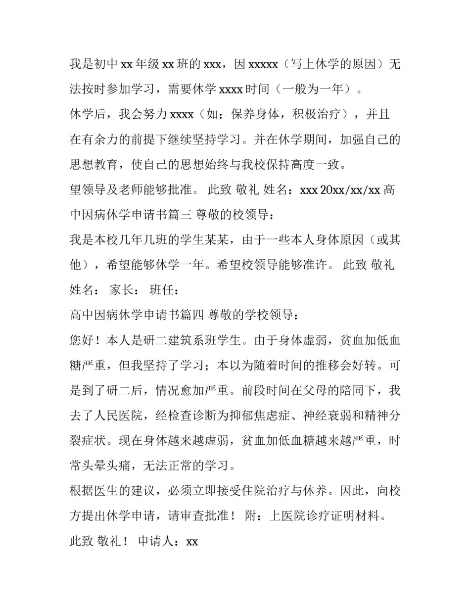 高中因病休学申请书(模板6篇)_第2页