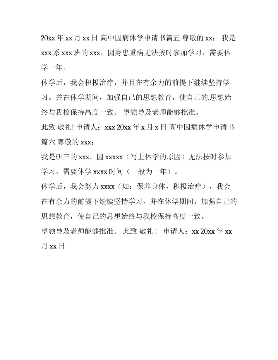高中因病休学申请书(模板6篇)_第3页