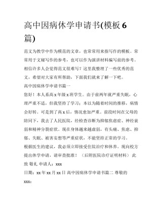 高中因病休学申请书(模板6篇)