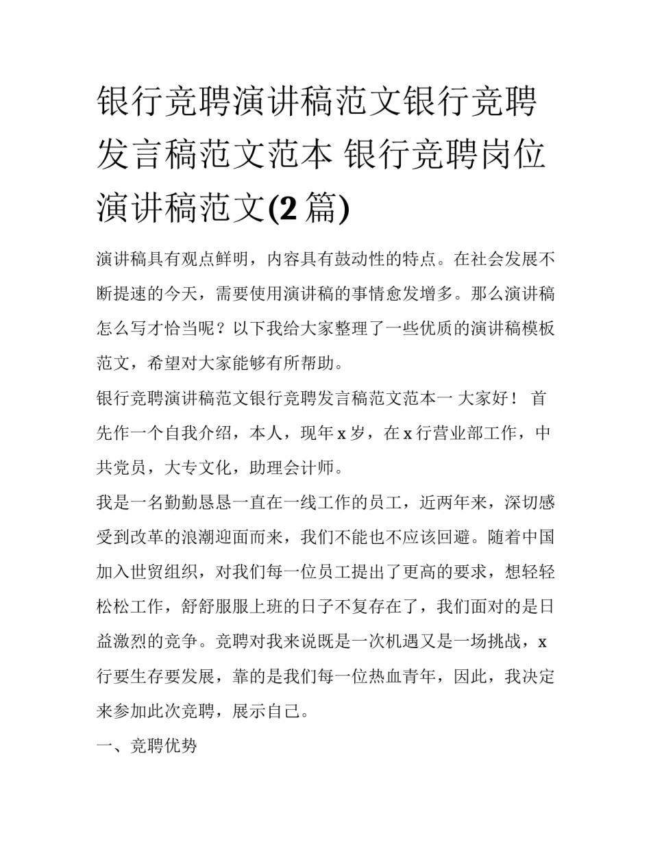 银行竞聘演讲稿范文银行竞聘发言稿范文范本 银行竞聘岗位演讲稿范文(2篇)_第1页