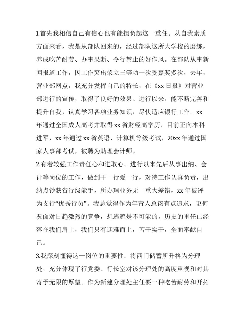 银行竞聘演讲稿范文银行竞聘发言稿范文范本 银行竞聘岗位演讲稿范文(2篇)_第2页