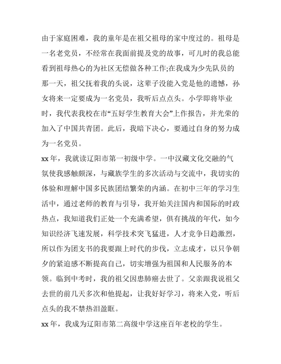 入党积极分子3分钟演讲稿范文范本(9篇)_第2页