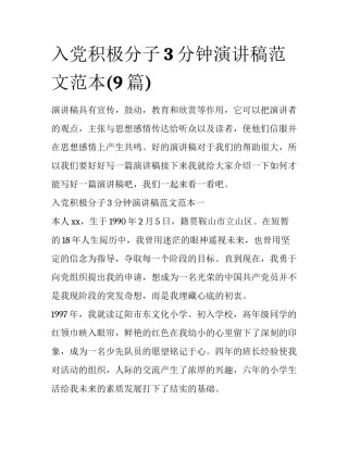 入党积极分子3分钟演讲稿范文范本(9篇)