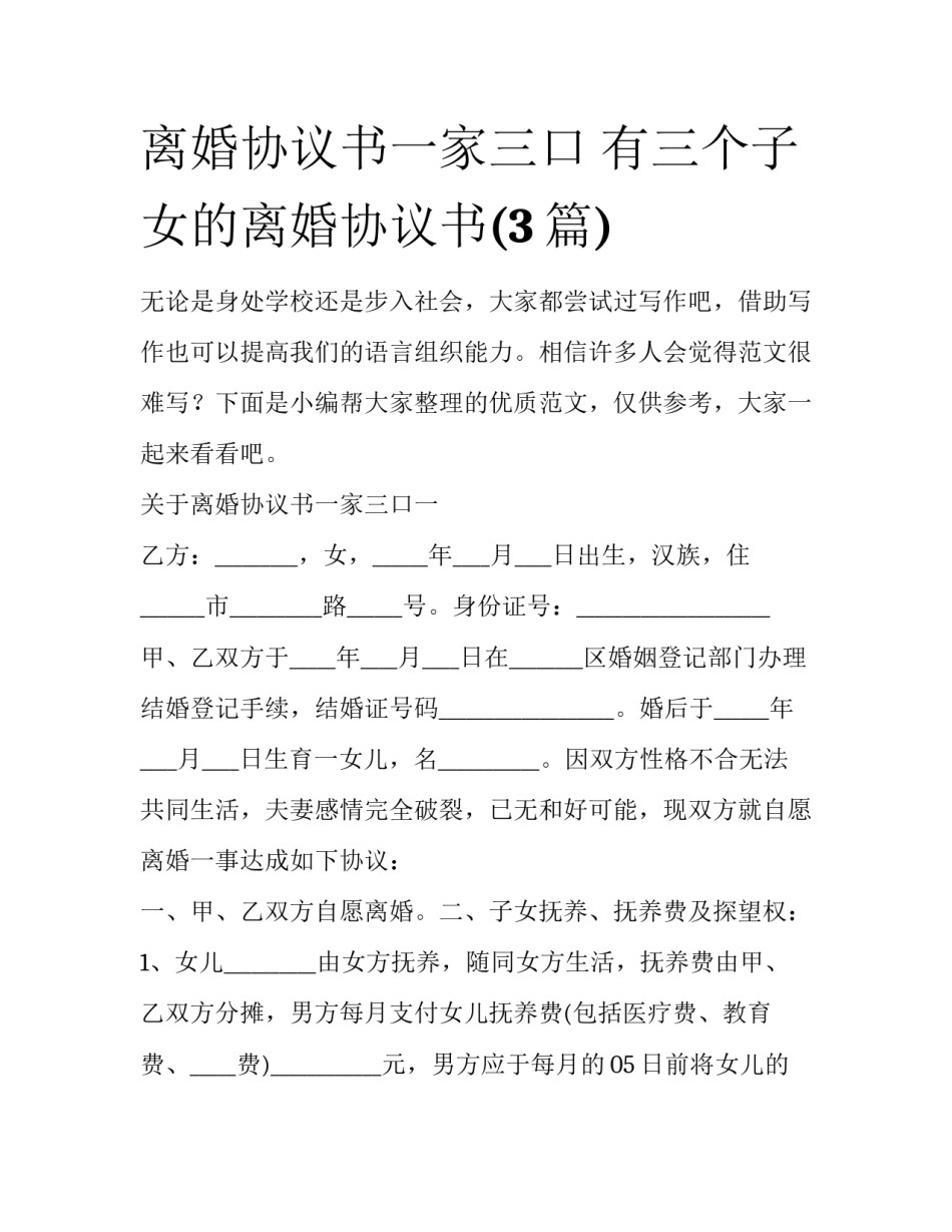 离婚协议书一家三口 有三个子女的离婚协议书(3篇)_第1页
