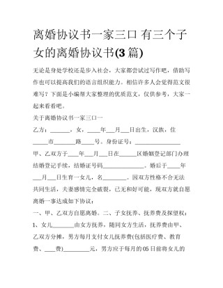 离婚协议书一家三口 有三个子女的离婚协议书(3篇)