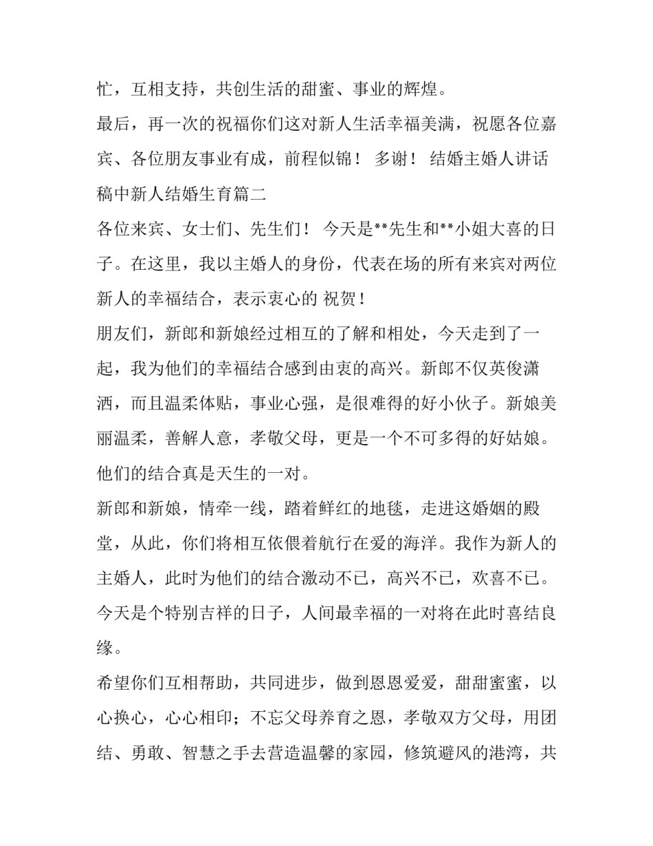 最新结婚主婚人讲话稿中新人结婚生育(五篇)_第2页