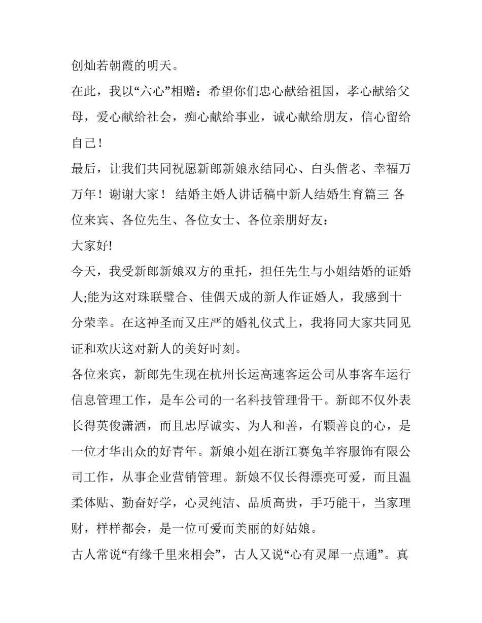 最新结婚主婚人讲话稿中新人结婚生育(五篇)_第3页