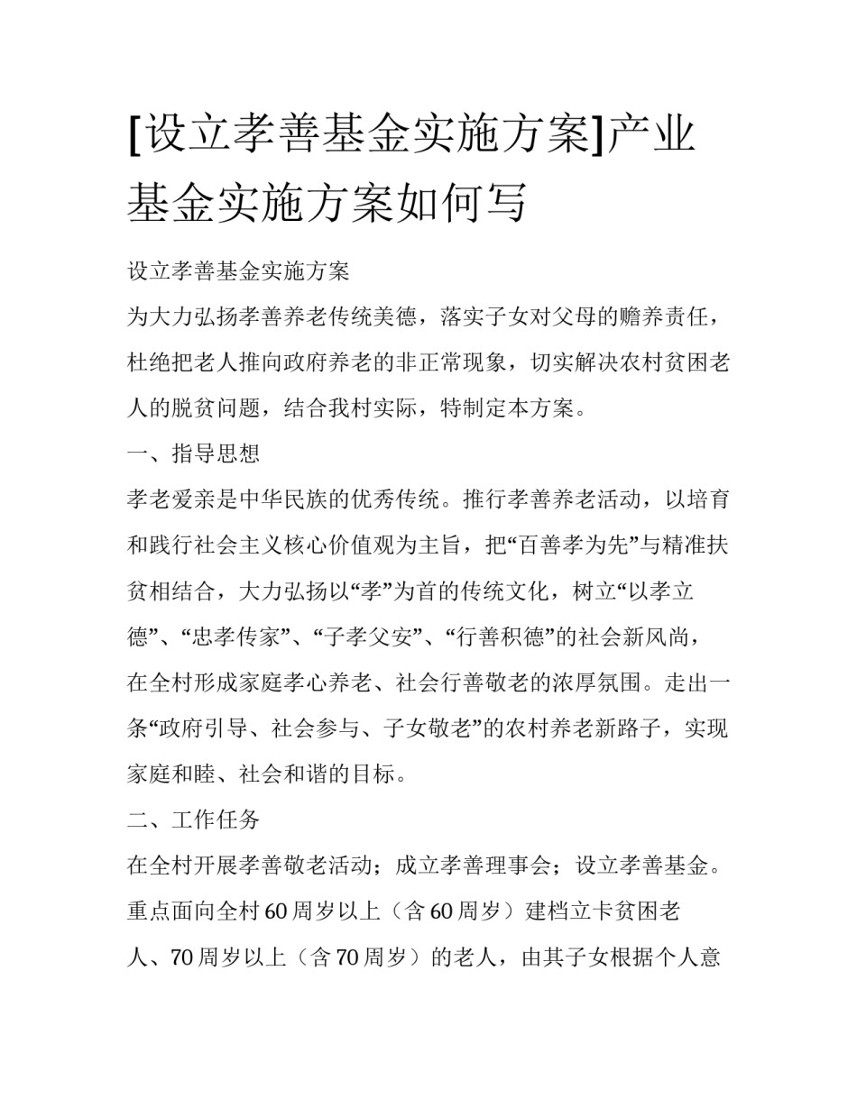 [设立孝善基金实施方案]产业基金实施方案如何写_第1页