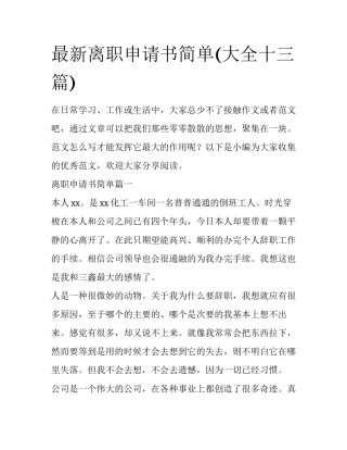 最新离职申请书简单(大全十三篇)