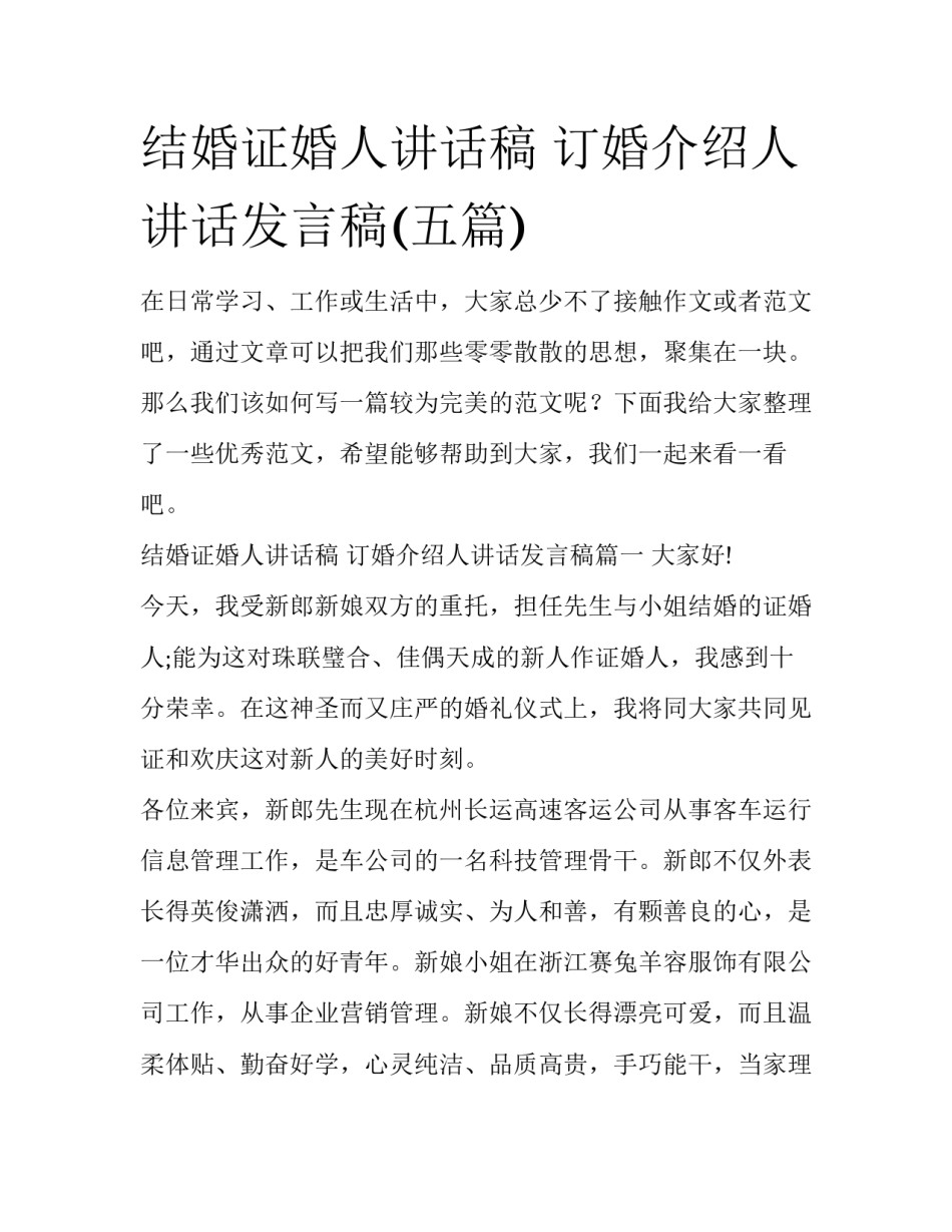 结婚证婚人讲话稿 订婚介绍人讲话发言稿(五篇)_第1页
