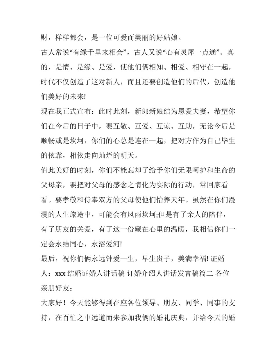 结婚证婚人讲话稿 订婚介绍人讲话发言稿(五篇)_第2页