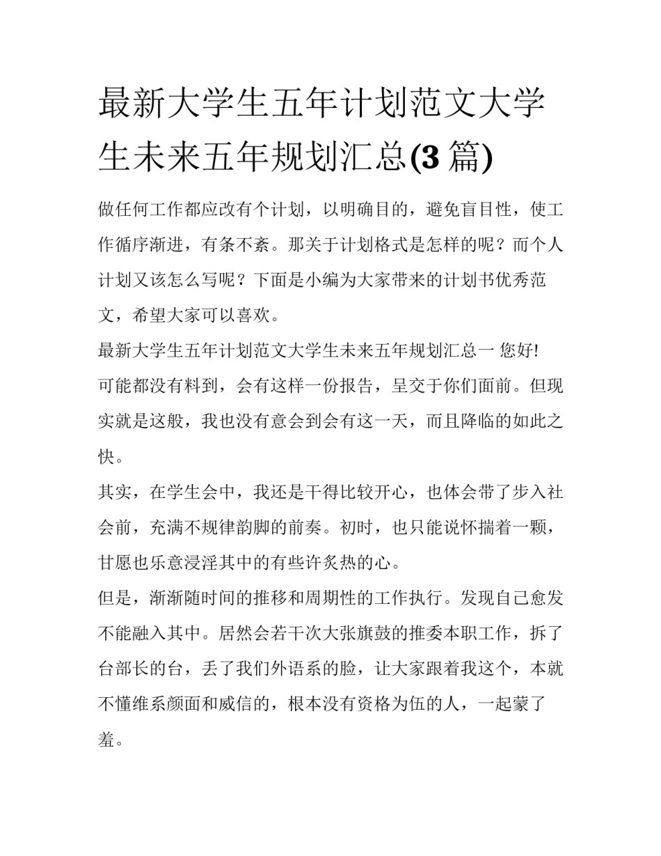 最新大学生五年计划范文大学生未来五年规划汇总(3篇)_第1页