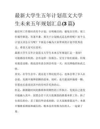 最新大学生五年计划范文大学生未来五年规划汇总(3篇)