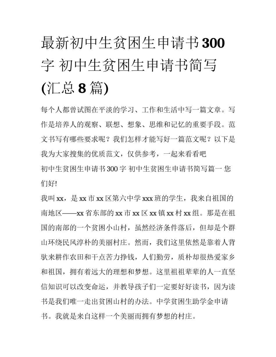 最新初中生贫困生申请书300字 初中生贫困生申请书简写(汇总8篇)_第1页