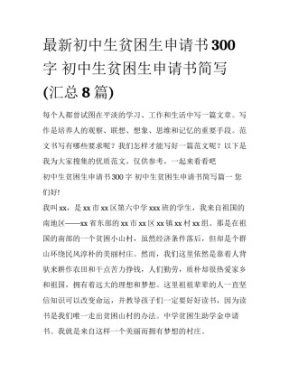 最新初中生贫困生申请书300字 初中生贫困生申请书简写(汇总8篇)