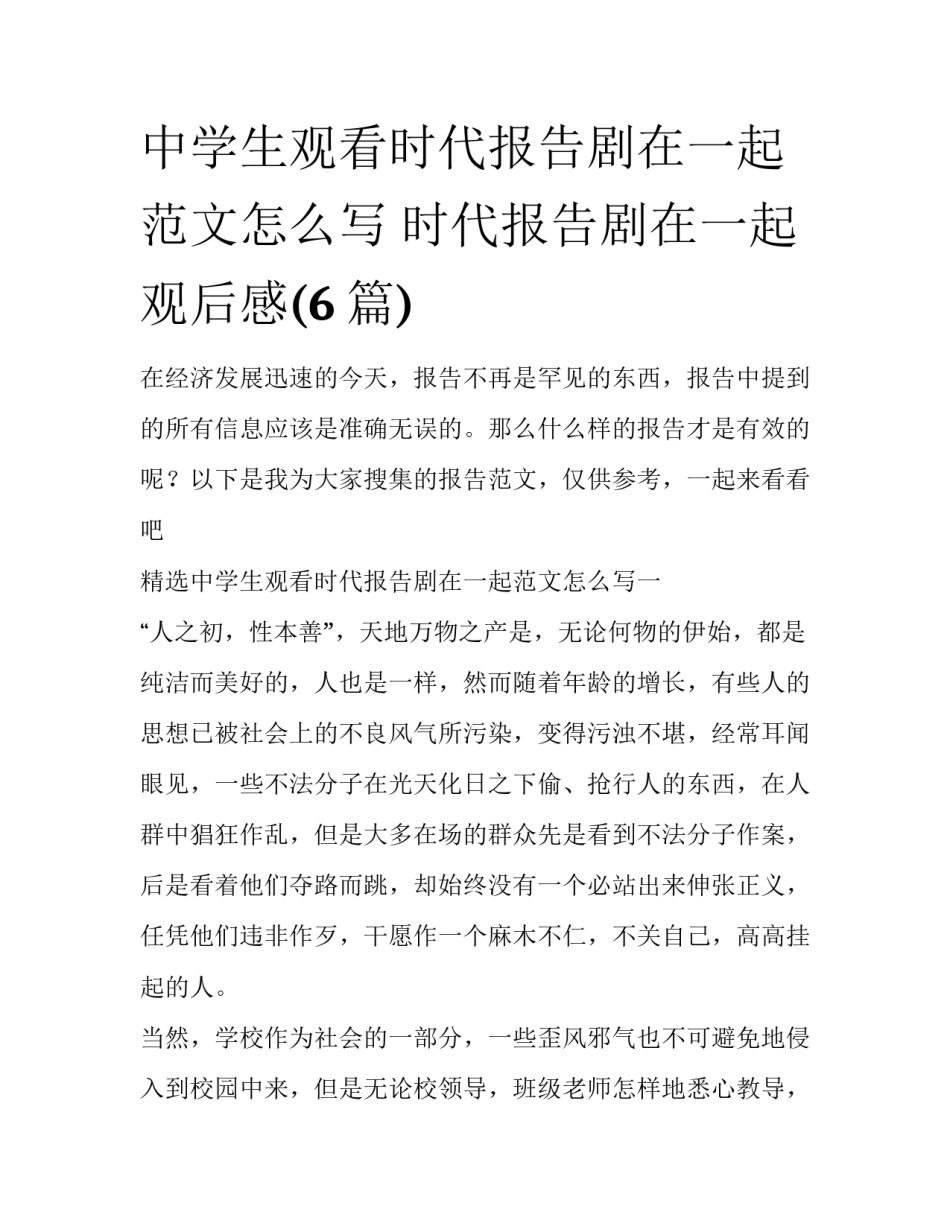 中学生观看时代报告剧在一起范文怎么写 时代报告剧在一起观后感(6篇)_第1页