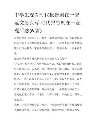 中学生观看时代报告剧在一起范文怎么写 时代报告剧在一起观后感(6篇)