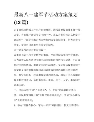 最新八一建军节活动方案策划(13篇)