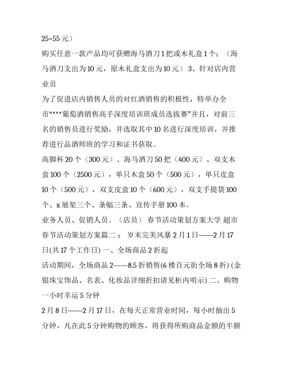 最新春节活动策划方案大学 超市春节活动策划方案(13篇)_第3页