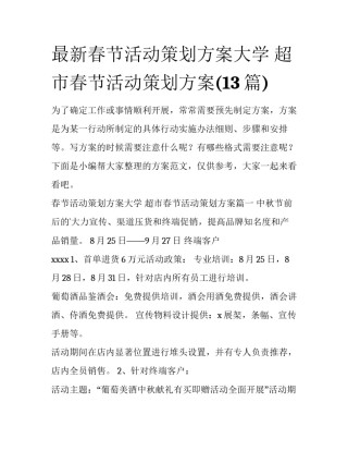 最新春节活动策划方案大学 超市春节活动策划方案(13篇)