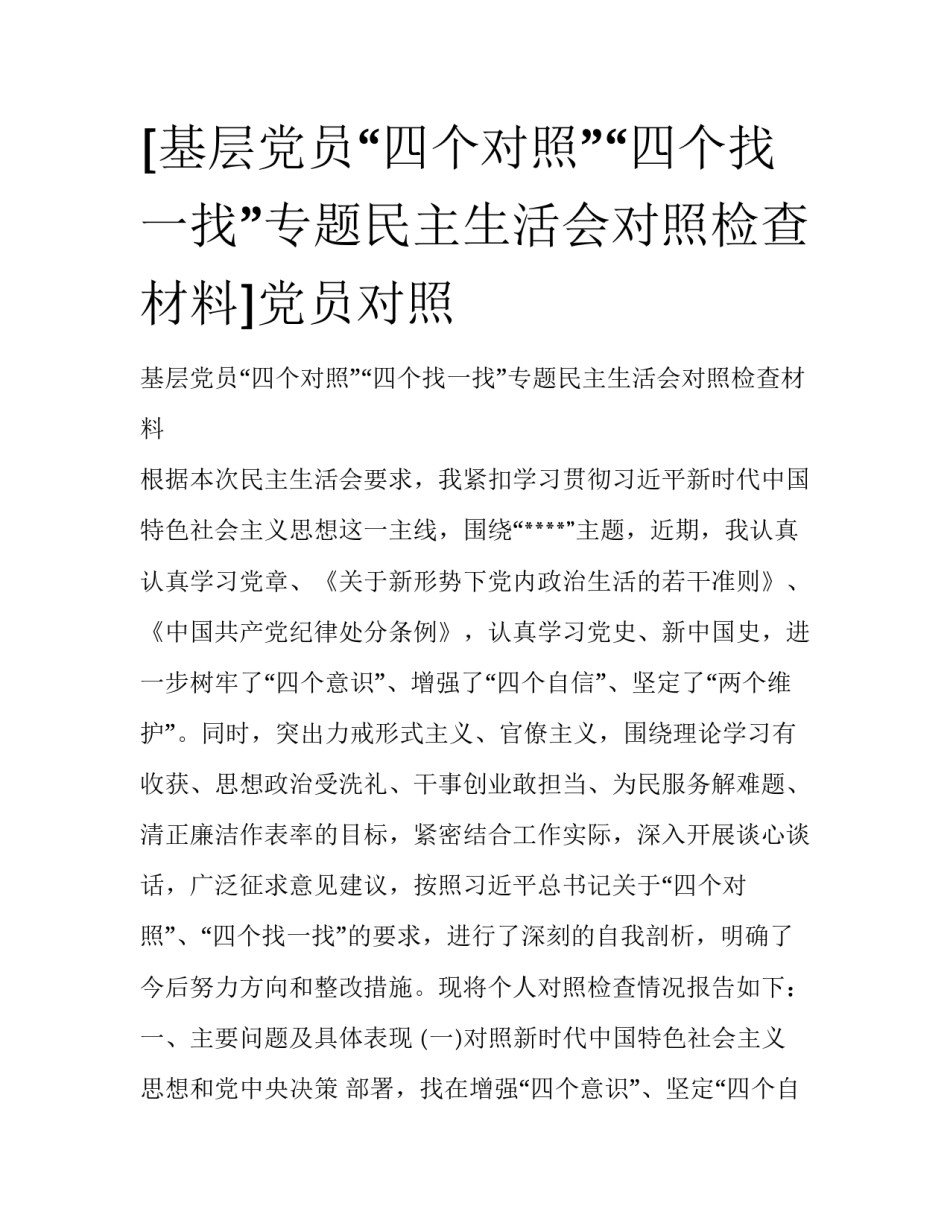 [基层党员“四个对照”“四个找一找”专题民主生活会对照检查材料]党员对照_第1页