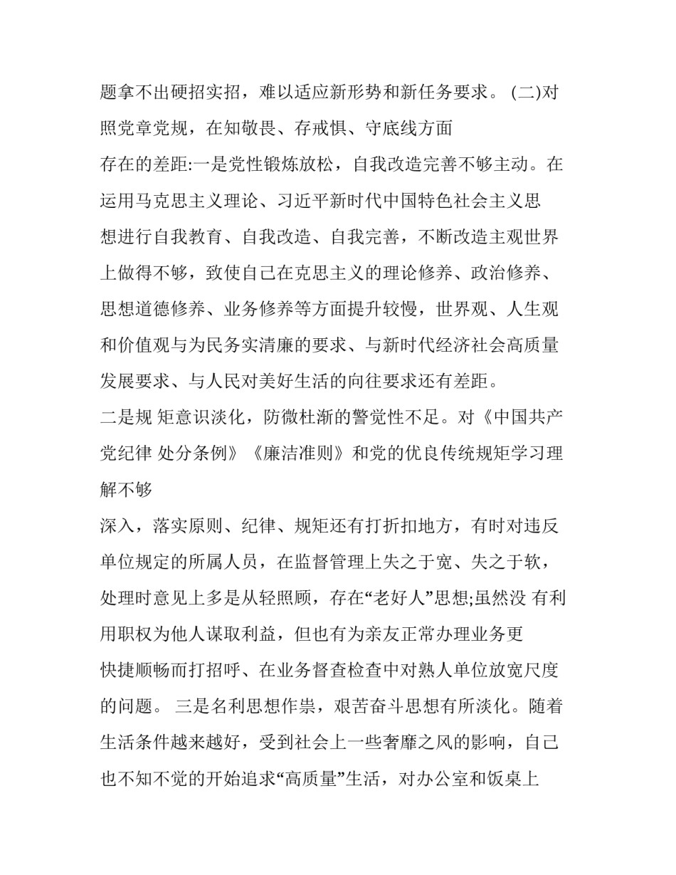 [基层党员“四个对照”“四个找一找”专题民主生活会对照检查材料]党员对照_第3页