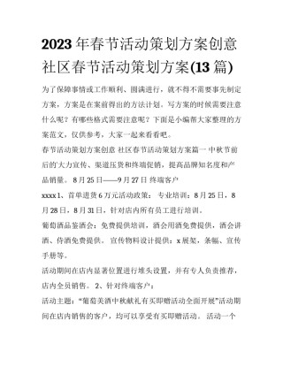 2023年春节活动策划方案创意 社区春节活动策划方案(13篇)