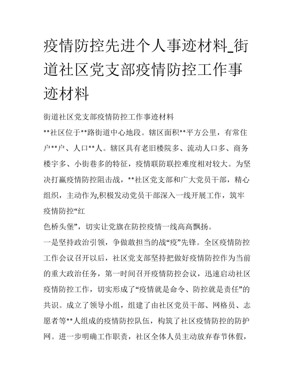 疫情防控先进个人事迹材料_街道社区党支部疫情防控工作事迹材料_第1页