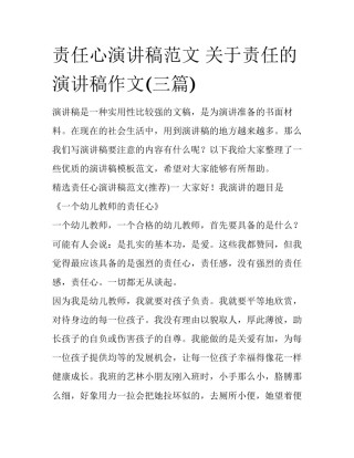 责任心演讲稿范文 关于责任的演讲稿作文(三篇)