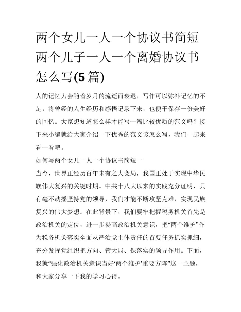 两个女儿一人一个协议书简短 两个儿子一人一个离婚协议书怎么写(5篇)_第1页