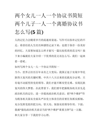 两个女儿一人一个协议书简短 两个儿子一人一个离婚协议书怎么写(5篇)