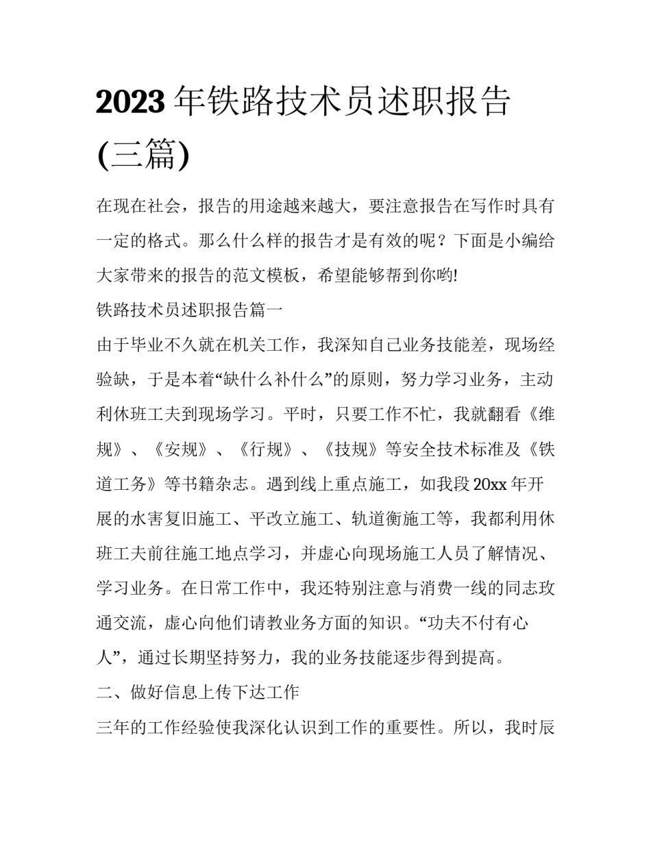 2023年铁路技术员述职报告(三篇)_第1页