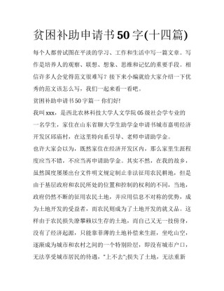 贫困补助申请书50字(十四篇)