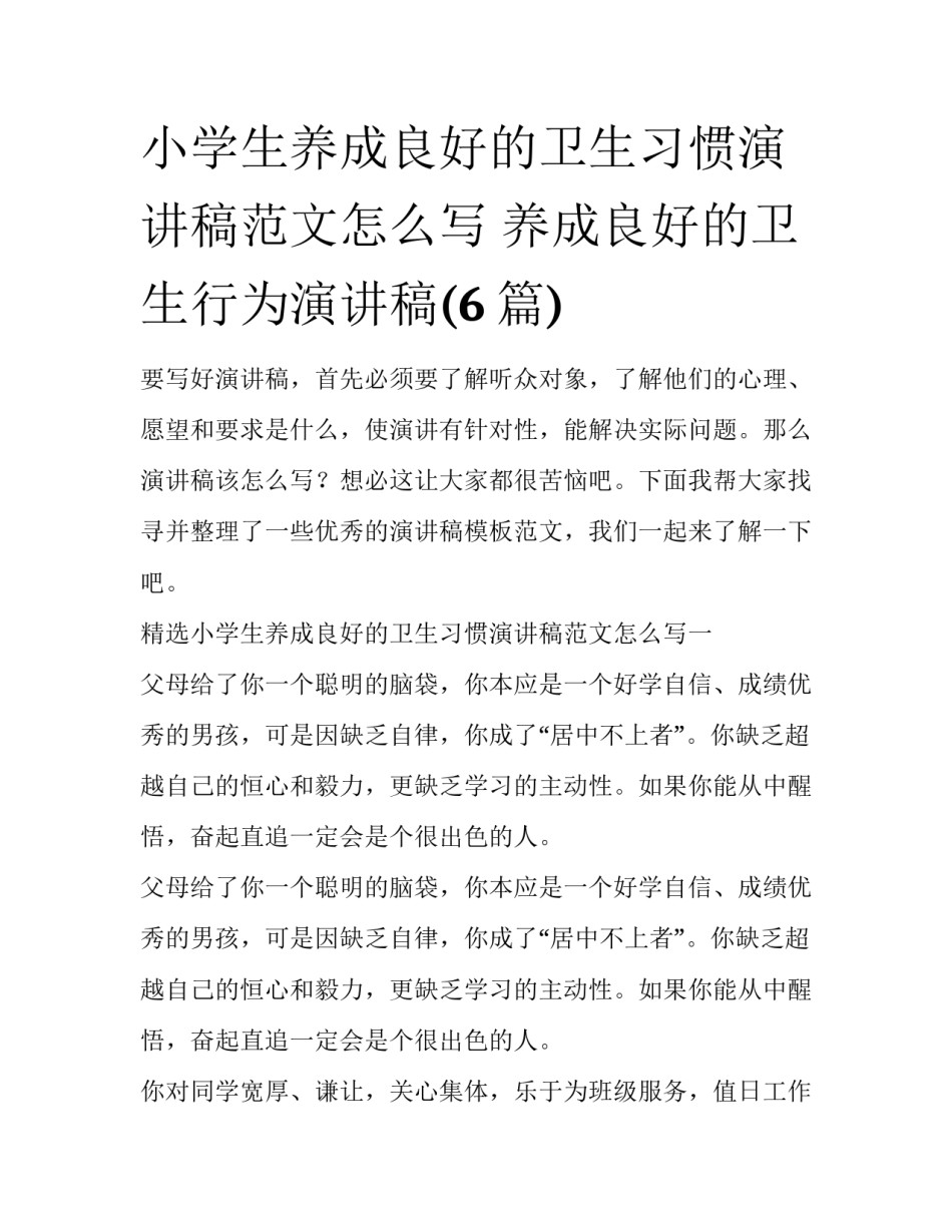 小学生养成良好的卫生习惯演讲稿范文怎么写 养成良好的卫生行为演讲稿(6篇)_第1页