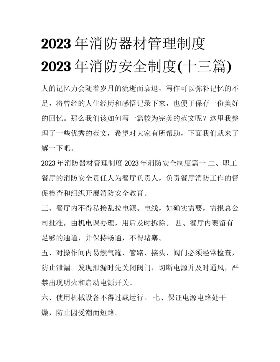2023年消防器材管理制度 2023年消防安全制度(十三篇)_第1页