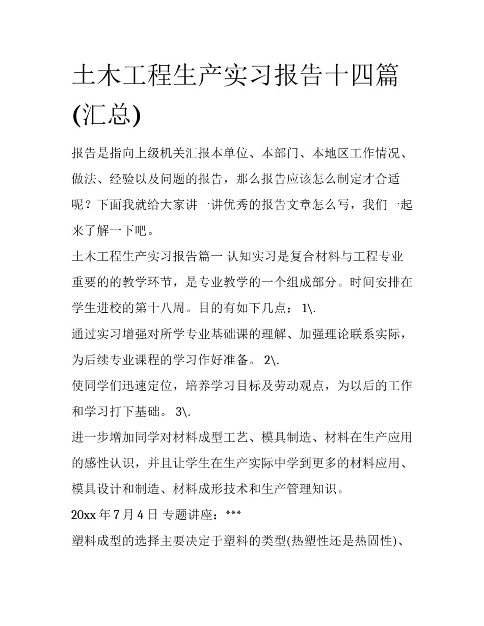 土木工程生产实习报告十四篇(汇总)_第1页
