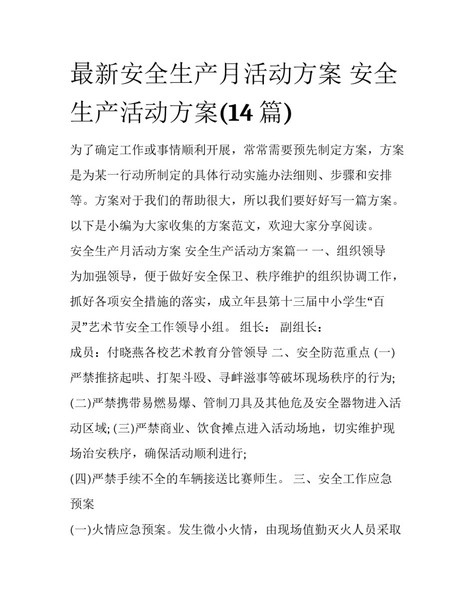 最新安全生产月活动方案 安全生产活动方案(14篇)_第1页