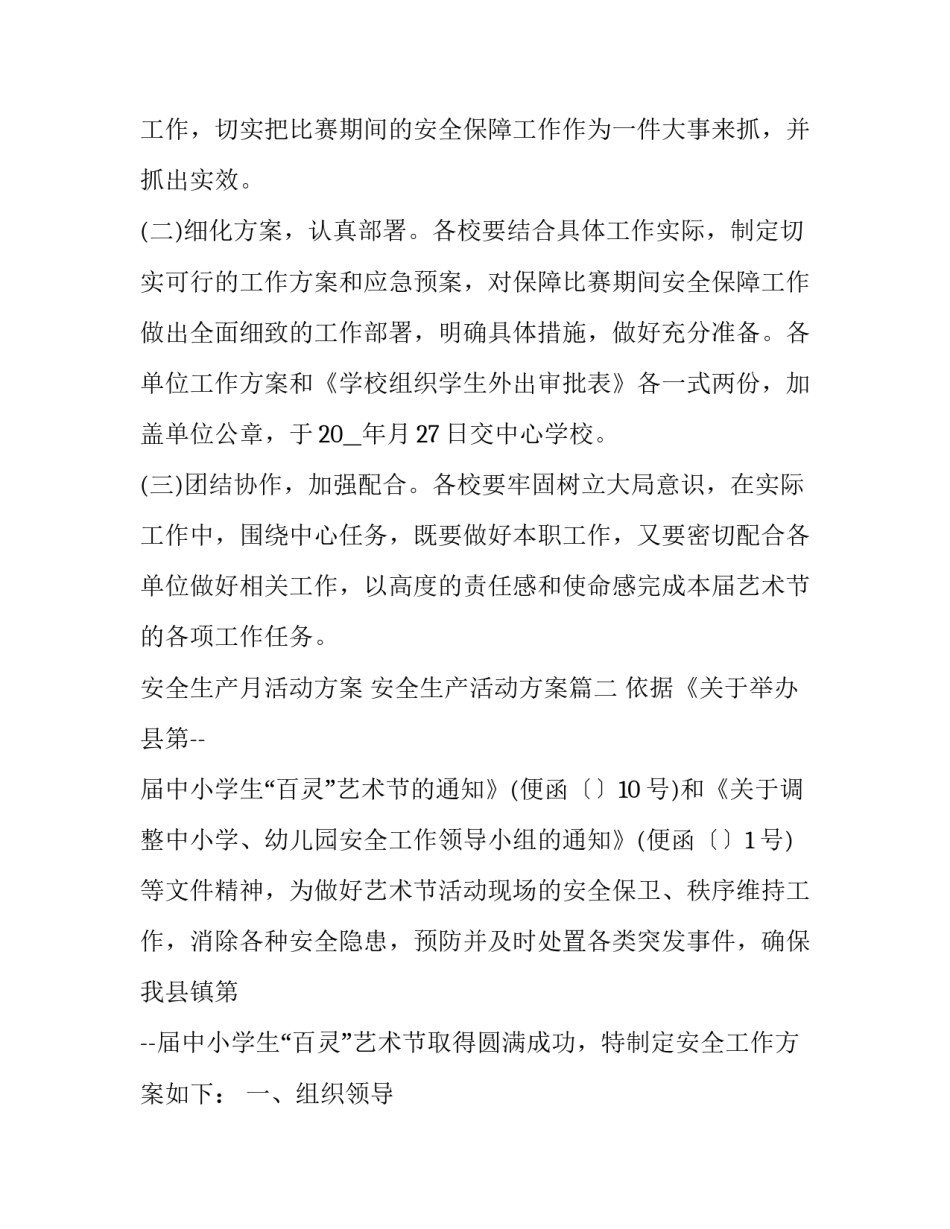 最新安全生产月活动方案 安全生产活动方案(14篇)_第3页