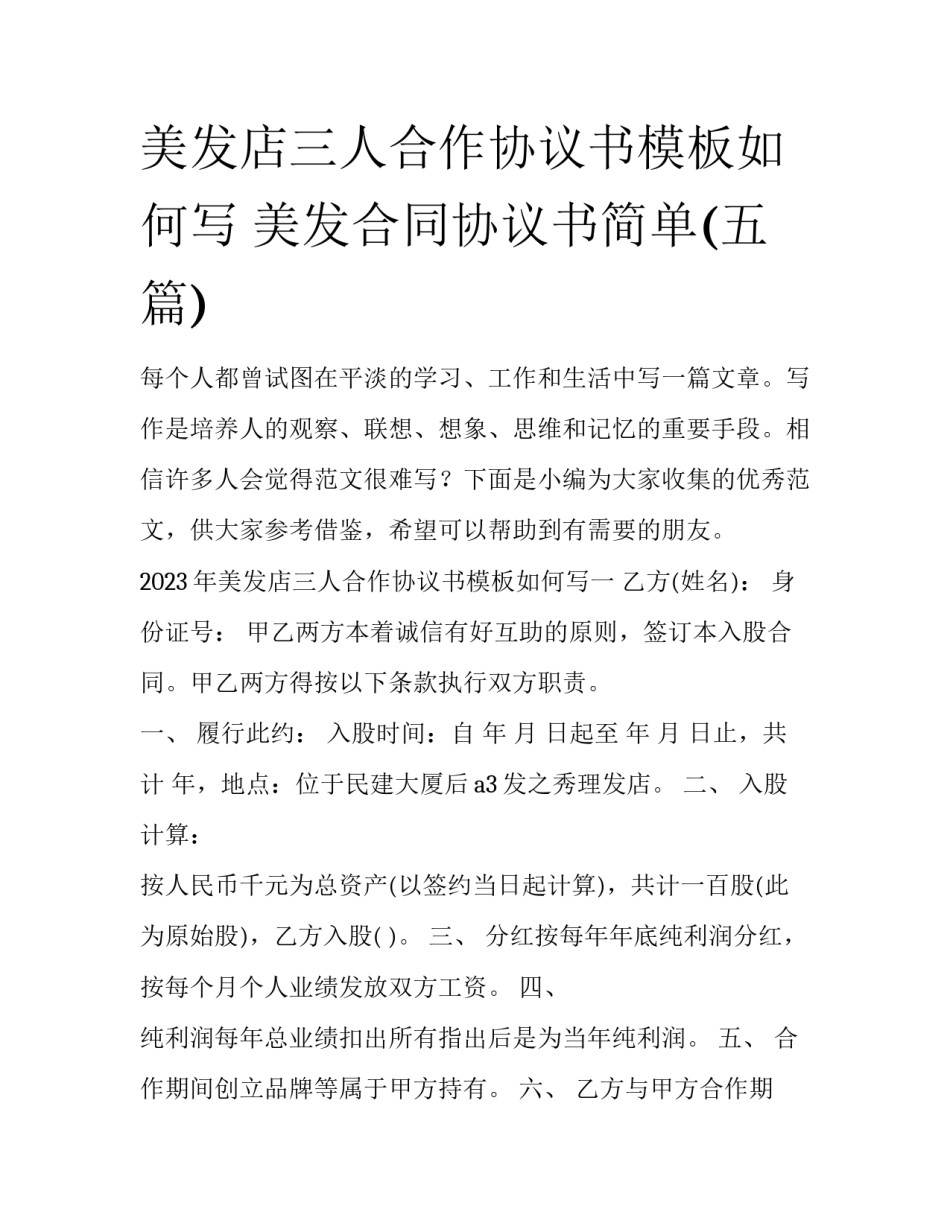 美发店三人合作协议书模板如何写 美发合同协议书简单(五篇)_第1页