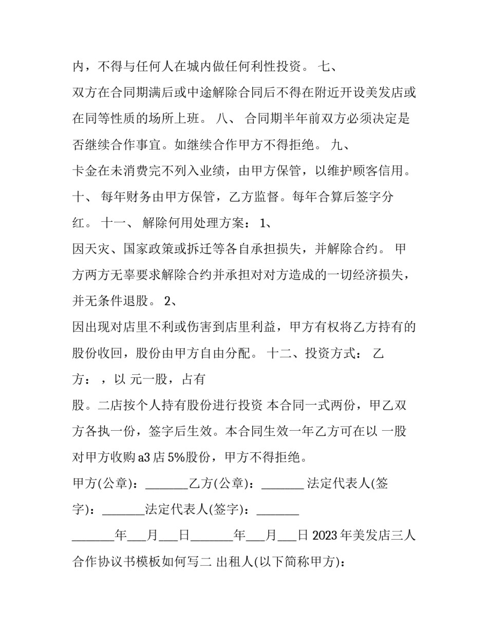 美发店三人合作协议书模板如何写 美发合同协议书简单(五篇)_第2页