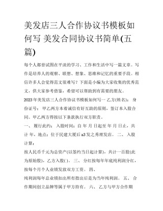 美发店三人合作协议书模板如何写 美发合同协议书简单(五篇)