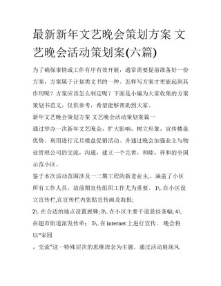 最新新年文艺晚会策划方案 文艺晚会活动策划案(六篇)