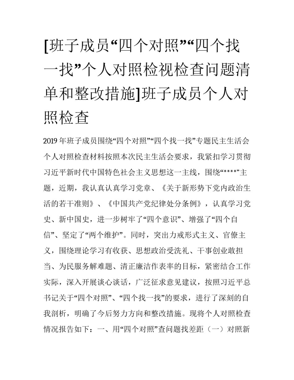 [班子成员“四个对照”“四个找一找”个人对照检视检查问题清单和整改措施]班子成员个人对照检查_第1页