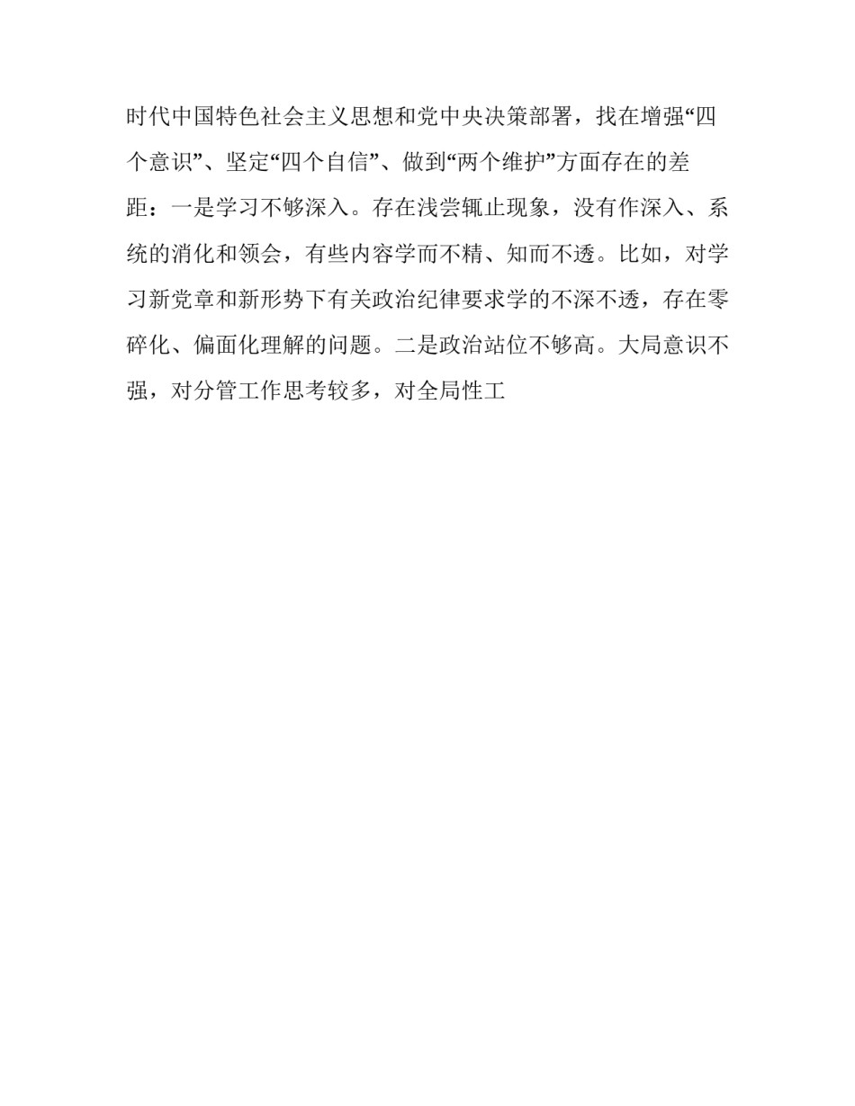 [班子成员“四个对照”“四个找一找”个人对照检视检查问题清单和整改措施]班子成员个人对照检查_第2页