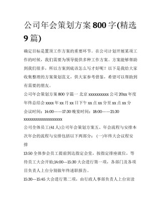 公司年会策划方案800字(精选9篇)