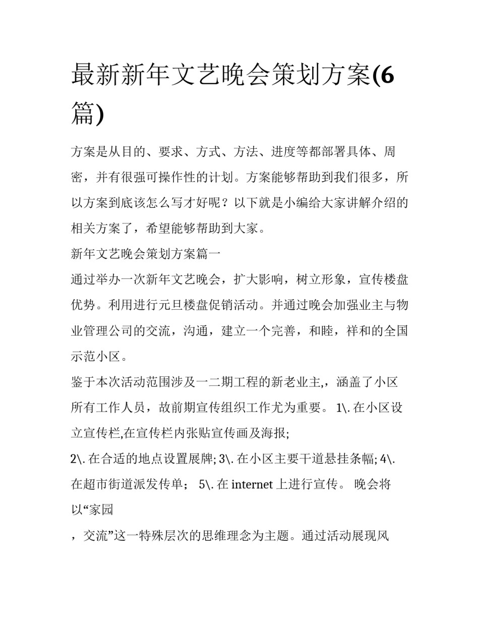 最新新年文艺晚会策划方案(6篇)_第1页