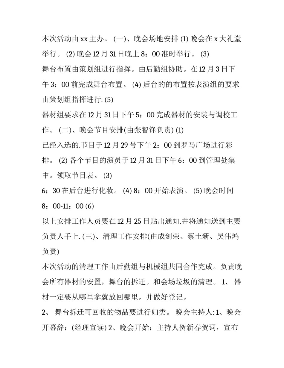 最新新年文艺晚会策划方案(6篇)_第3页