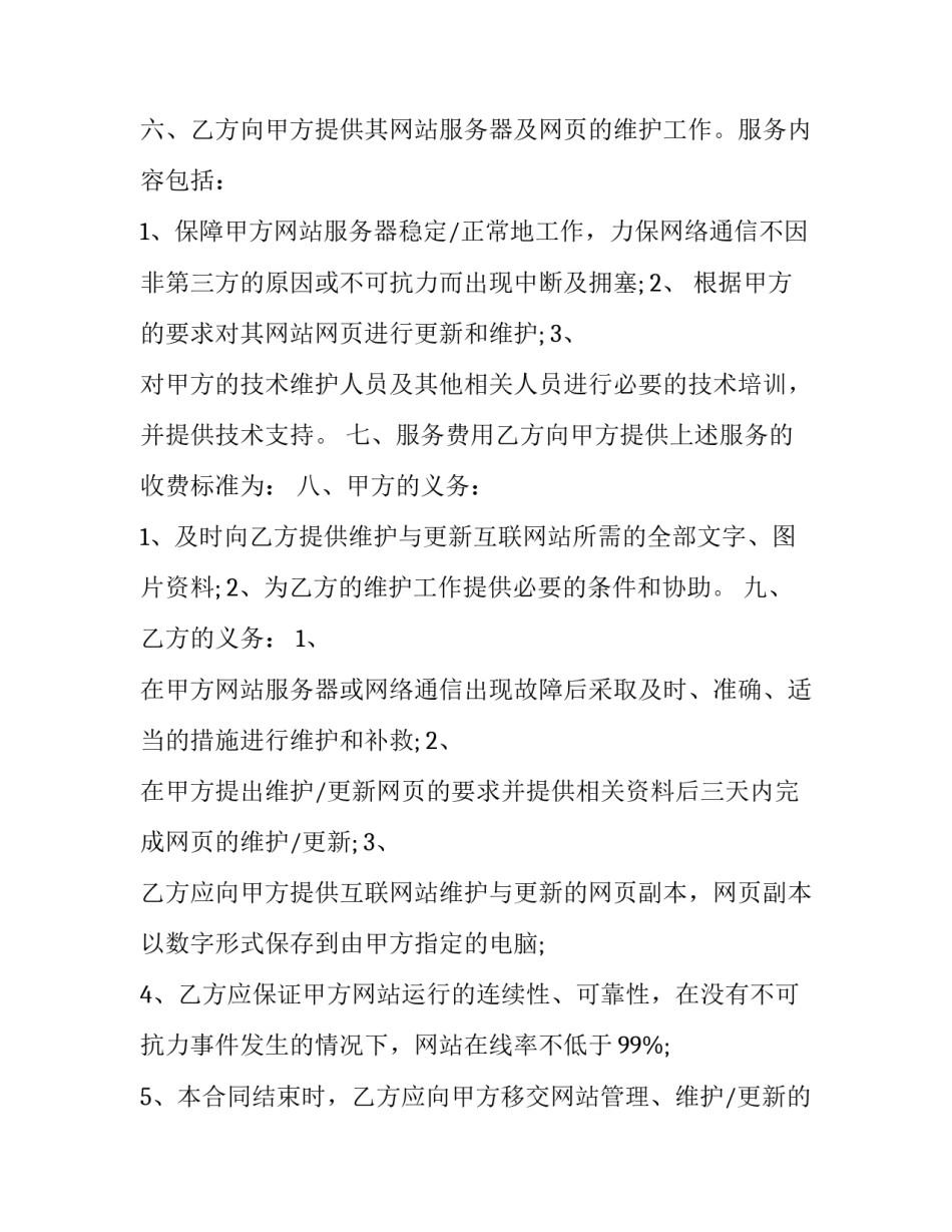 2023年网站建设安全协议书(4篇)_第3页