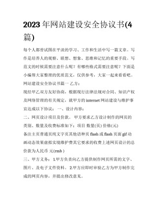 2023年网站建设安全协议书(4篇)